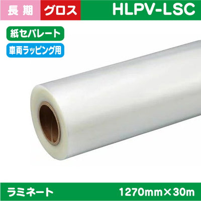 インクジェットメディア/ラミネート//ラミネート/車両ラッピング/キャスト塩ビUV有りグロス紙セパ//PVC/40μ/1380mm×45.7m/HLPV-CG