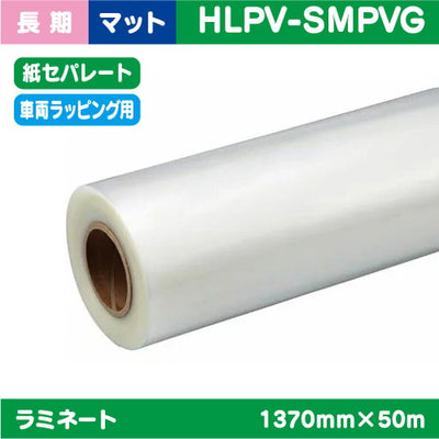 インクジェットメディア/ラミネート//ラミネート/車両ラッピング/キャスト塩ビUV有りマット紙セパ//PVC/40μ/1380mm×45.7m/HLPV-CM