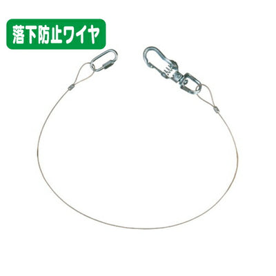 岩崎電気FA-32投光器接続具落下防止ワイヤ