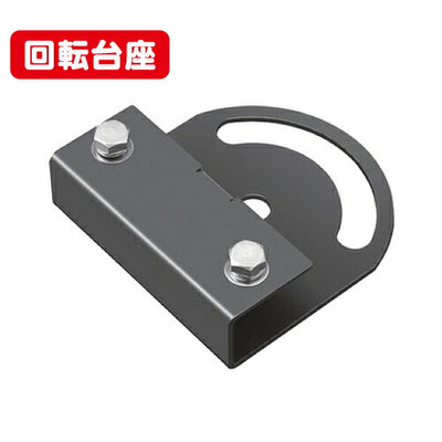 岩崎電気FA26/DG投光器接続具回転台座アダプタ