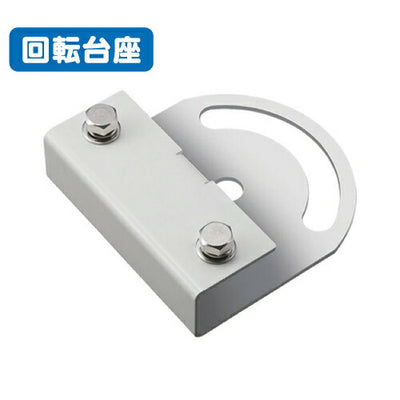 岩崎電気FA26/W投光器接続具回転台座アダプタ