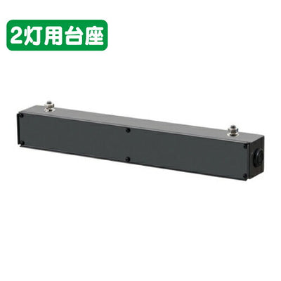 岩崎電気FA7/DG1投光器接続具多灯用フィッティング2灯用台座