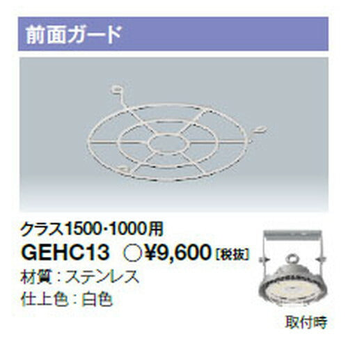 岩崎電気GEHC13高天井用照明前面ガードレディオックハイベイシータ用クラス1000・1500用の画像
