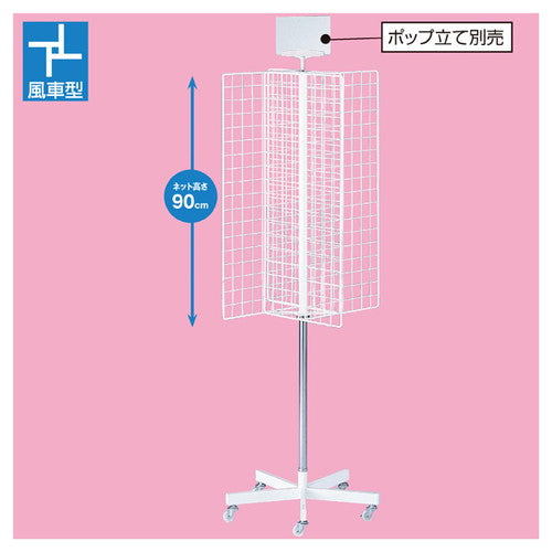 店舗用品店舗什器四方回転ネット什器白の商品画像