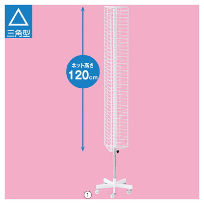 店舗用品店舗什器スリム回転ネット什器三角の商品画像