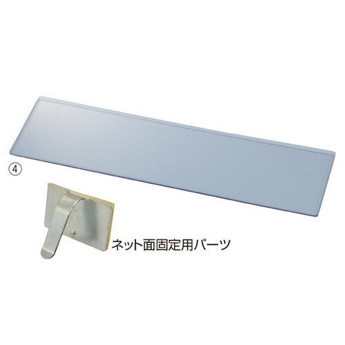 店舗用品店舗什器ネット什器用ポップケースW40cm用3枚入の商品画像