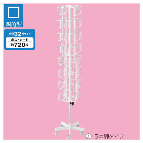 店舗用品店舗什器8段4面回転カゴ・ポストカード入れ5本脚の商品画像