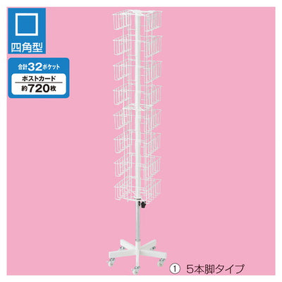 店舗用品店舗什器8段4面回転カゴ・ポストカード入れ5本脚の商品画像