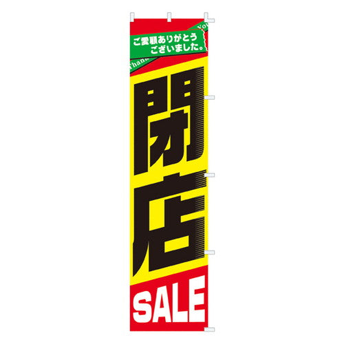 店舗用品販促用品閉店SALEのぼりのぼりの商品画像