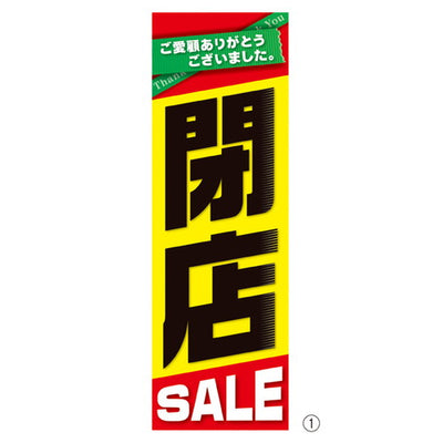 店舗用品販促用品閉店SALEポスター吊りポスター【10枚】の商品画像