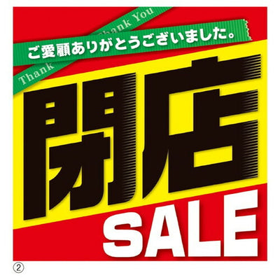 店舗用品販促用品閉店SALEポスターテーマポスター【10枚】の商品画像