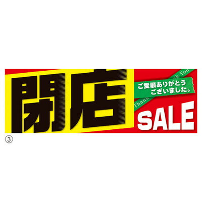店舗用品販促用品閉店SALEポスターパラポスター【10枚】の商品画像