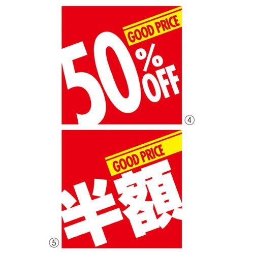 店舗用品販促用品割引テーマポスター50%OFFの商品画像