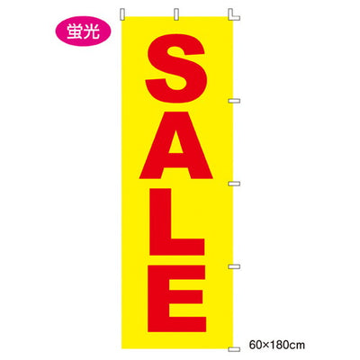 店舗用品販促用品ローコストのぼりSALE(蛍光)SALE(蛍光)の商品画像