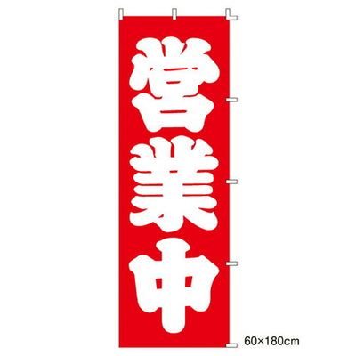 店舗用品販促用品ローコストのぼり営業中営業中の商品画像