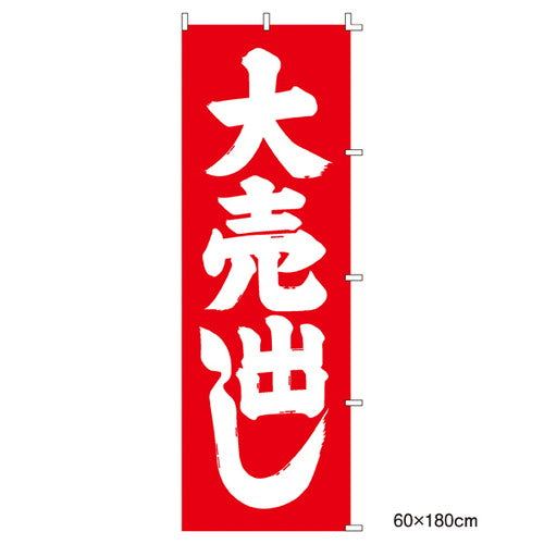 店舗用品販促用品ローコストのぼり大売出し大売出しの商品画像