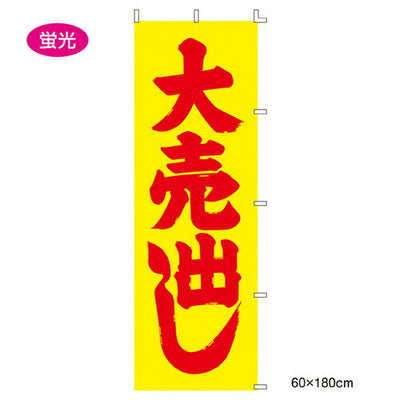 店舗用品販促用品ローコストのぼり大売出し(蛍光)大売出し(蛍光)の商品画像