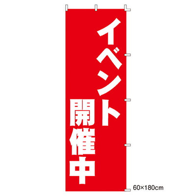 店舗用品販促用品ローコストのぼりイベント開催中イベント開催中の商品画像