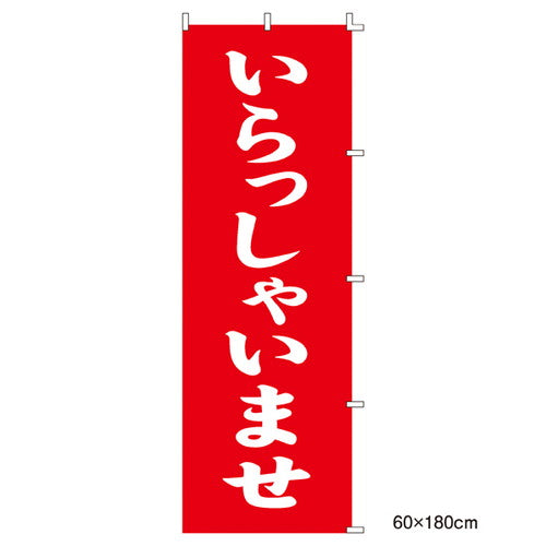 店舗用品販促用品ローコストのぼりいらっしゃいませいらっしゃいませの商品画像
