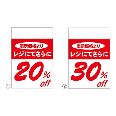 店舗用品販促用品レジ引きシール20%OFFの商品画像