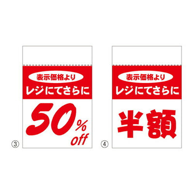 店舗用品販促用品レジ引きシール半額の商品画像
