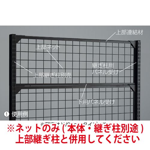 店舗用品システム什器上部ネットW90cmブラック/BR50用H30cmの商品画像