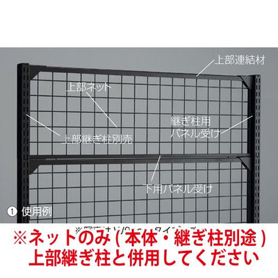 店舗用品システム什器上部ネットW90cmブラック/BR50用H60cmの商品画像