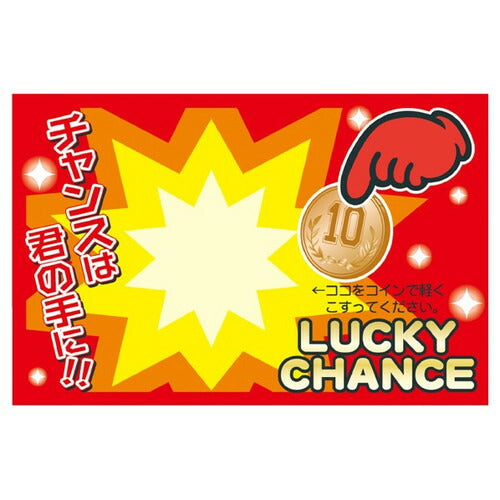 店舗用品販促用品マジカルスクラッチくじあたりの商品画像