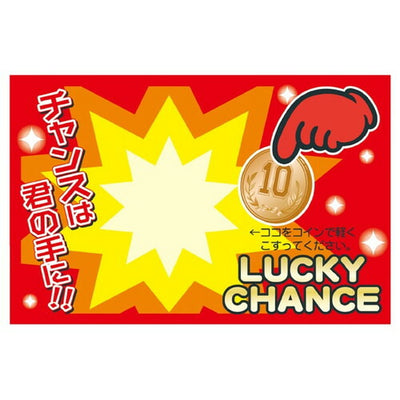 店舗用品販促用品マジカルスクラッチくじ残念賞の商品画像