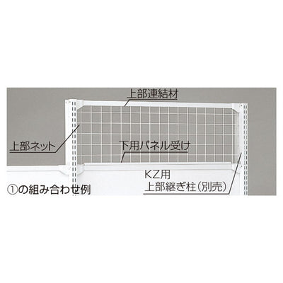 店舗用品システム什器KZ/KS用上部ネットホワイトW120×H90cmの商品画像