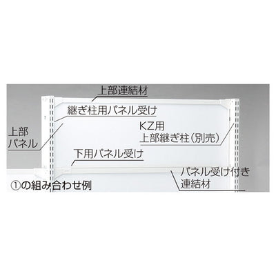 店舗用品システム什器KZ/KS用上部パネルホワイトW90×H30cmの商品画像