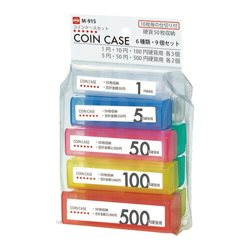 店舗用品店舗運営用品硬貨入れコイン収納パック6種セット(9個入)の商品画像