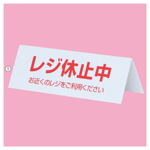 店舗用品店舗運営用品レジ休止中プレート山型の商品画像