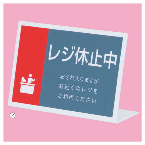 店舗用品店舗運営用品レジ休止中プレートL型横の商品画像