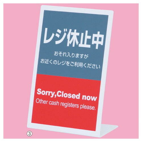 店舗用品店舗運営用品レジ休止中プレートL型縦の商品画像