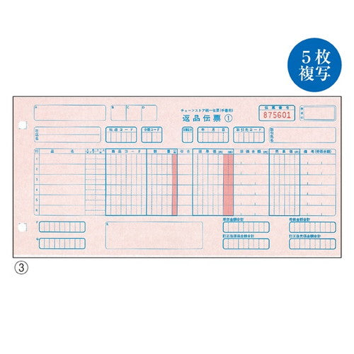 店舗用品店舗運営用品チェーンストア統一伝票C-RH15【100組】の商品画像