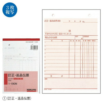 店舗用品店舗運営用品伝票ウ-190N訂正・返品伝票の商品画像