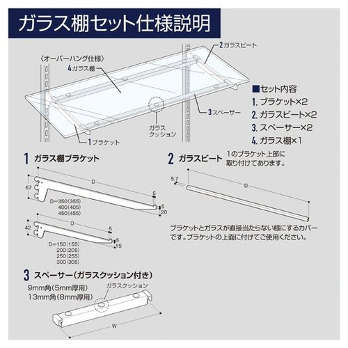 ガラス棚セットW60cm×D15cm インハングタイプ 5mm厚 (1セット) kp38-36-9-1
