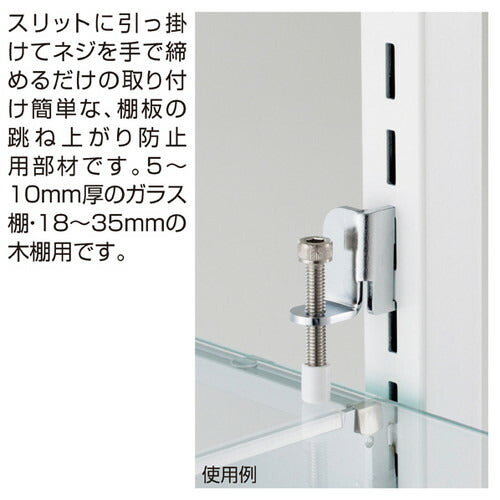 ガラス棚/木棚兼用跳ね上がり防止ストッパー (1セット) kp38-38-3-1