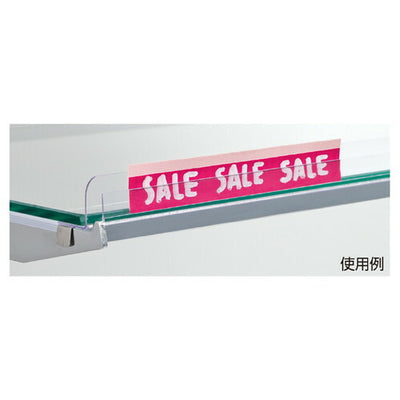 店舗用品システム什器ガラス棚用プライスレールW90cm用【5本】の商品画像
