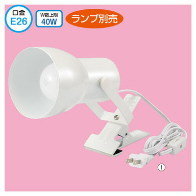店舗用品照明クリップ式スポット口金E26用アーム無しの商品画像