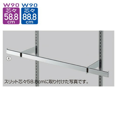 店舗用品システム什器貫通式角バーセットW90cm(スリット芯々58.8/88.8cm用)D5cmの商品画像