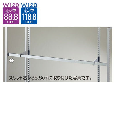 店舗用品システム什器貫通式角バーセットW120cm(スリット芯々88.8/118.8cm用)D25cmの商品画像
