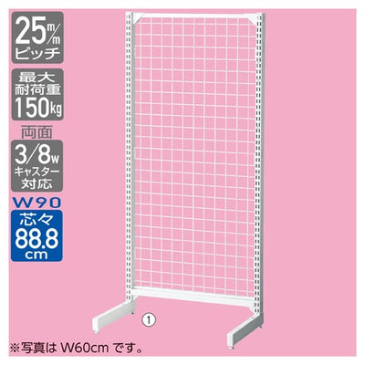 店舗用品システム什器BR50片面ネットタイプW90cm本体ホワイトH135cmの商品画像