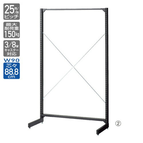 店舗用品システム什器BR50片面ブラックオープンタイプW90cm本体H180cmの商品画像