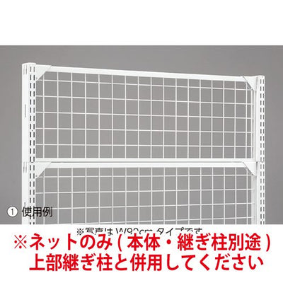 店舗用品システム什器上部ネットW120cmホワイト/BR50用H30cmの商品画像