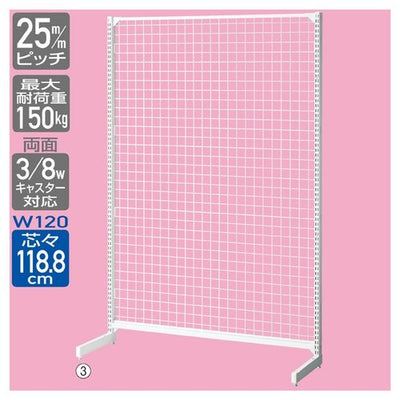 店舗用品システム什器BR50片面ネットタイプW120cm本体ホワイトH135cmの商品画像