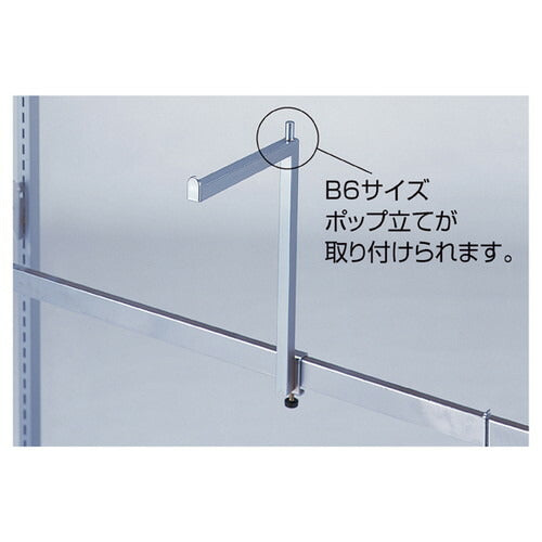 店舗用品システム什器アップフック片面用L18.5cmH26cmの商品画像