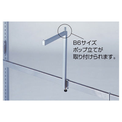 店舗用品システム什器アップフック片面用L18.5cmH26cmの商品画像