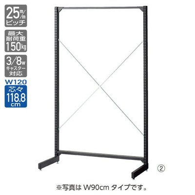 店舗用品システム什器BR50片面ブラックオープンタイプW120cm本体H150cmの商品画像